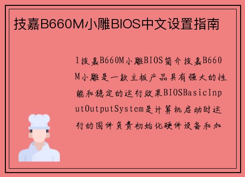 技嘉B660M小雕BIOS中文设置指南