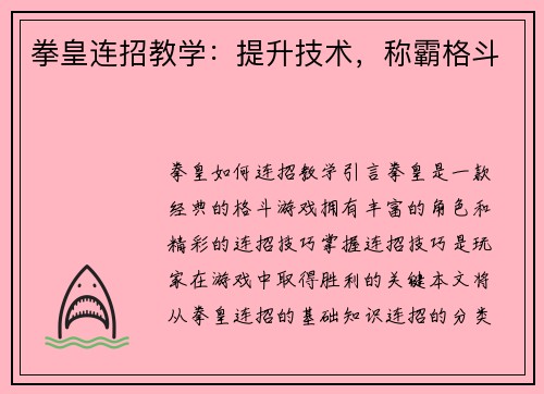 拳皇连招教学：提升技术，称霸格斗