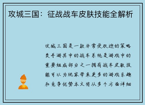 攻城三国：征战战车皮肤技能全解析