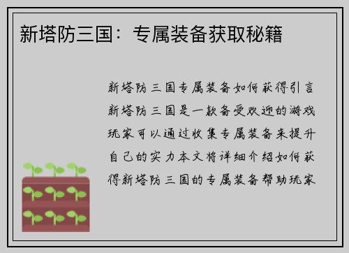 新塔防三国：专属装备获取秘籍