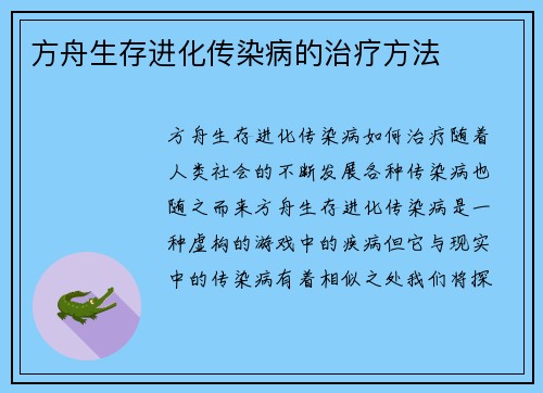 方舟生存进化传染病的治疗方法
