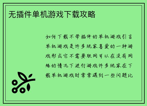 无插件单机游戏下载攻略