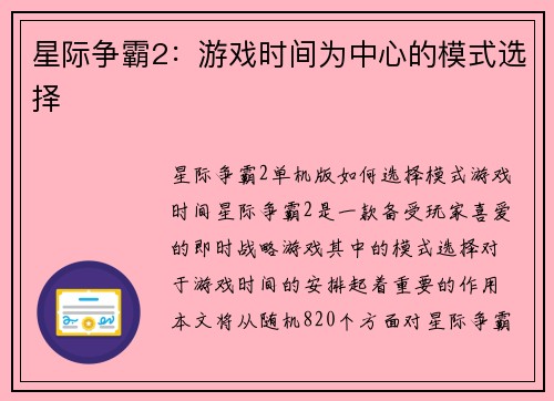 星际争霸2：游戏时间为中心的模式选择