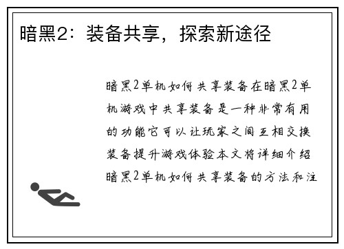 暗黑2：装备共享，探索新途径