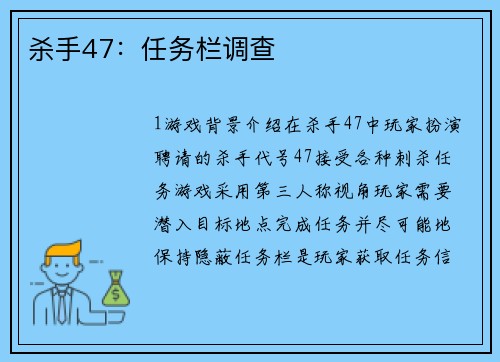 杀手47：任务栏调查