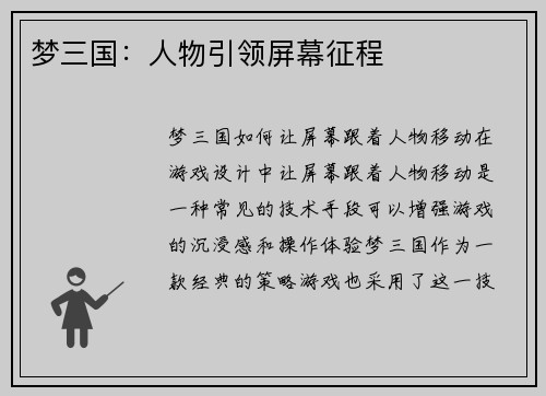 梦三国：人物引领屏幕征程