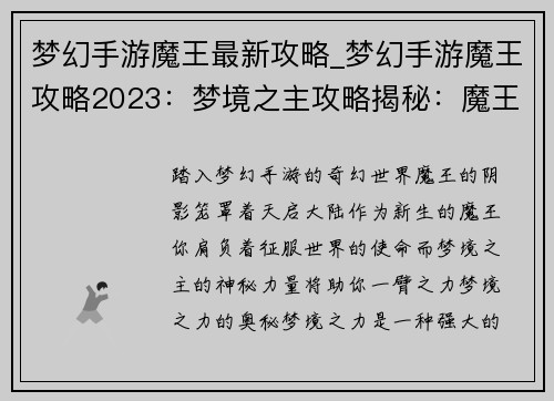 梦幻手游魔王最新攻略_梦幻手游魔王攻略2023：梦境之主攻略揭秘：魔王横扫天启大陆