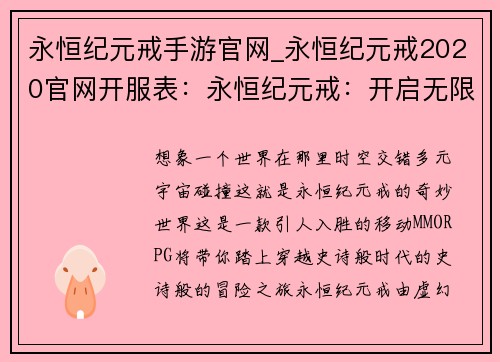 永恒纪元戒手游官网_永恒纪元戒2020官网开服表：永恒纪元戒：开启无限幻想的时空之门