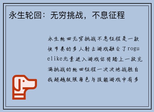 永生轮回：无穷挑战，不息征程
