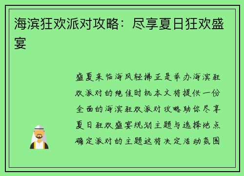 海滨狂欢派对攻略：尽享夏日狂欢盛宴