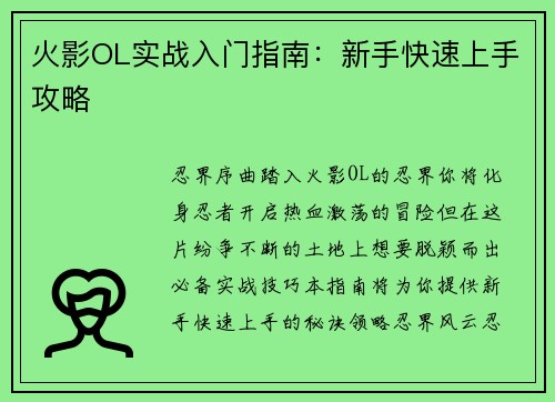 火影OL实战入门指南：新手快速上手攻略