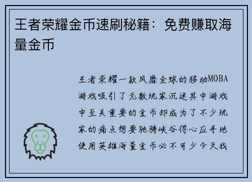 王者荣耀金币速刷秘籍：免费赚取海量金币