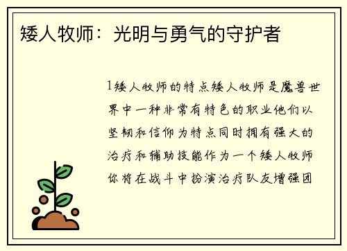 矮人牧师：光明与勇气的守护者