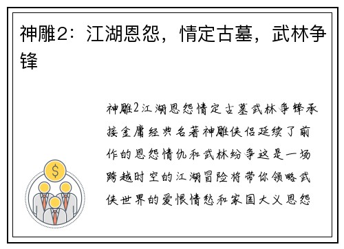 神雕2:江湖恩怨,情定古墓,武林争锋