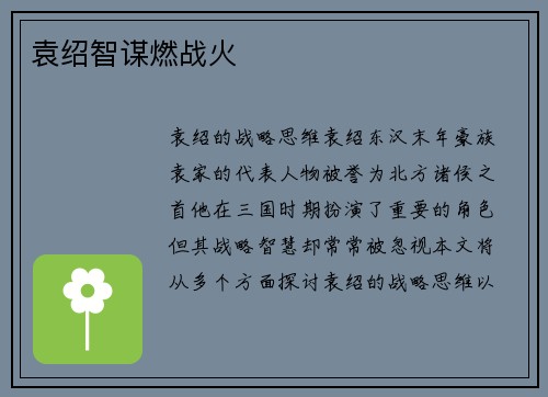 袁绍智谋燃战火