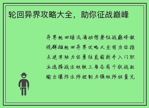 轮回异界攻略大全，助你征战巅峰