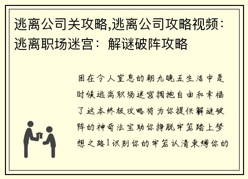 逃离公司关攻略,逃离公司攻略视频：逃离职场迷宫：解谜破阵攻略