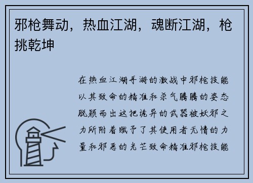 邪枪舞动，热血江湖，魂断江湖，枪挑乾坤