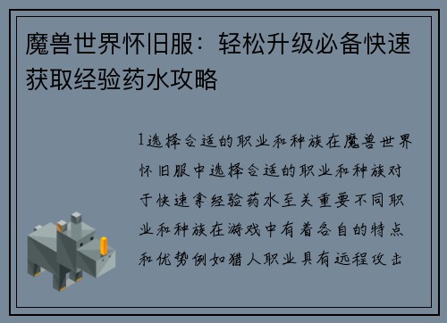 魔兽世界怀旧服：轻松升级必备快速获取经验药水攻略