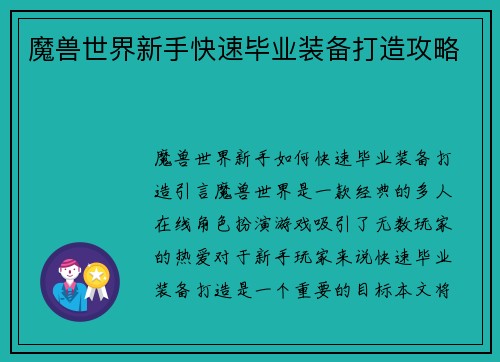 魔兽世界新手快速毕业装备打造攻略