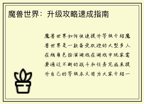 魔兽世界：升级攻略速成指南