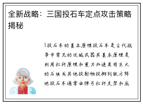 全新战略：三国投石车定点攻击策略揭秘